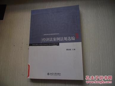 高等学校法学教学参考用书：经济法案例法规选编