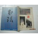 书法（1987年第4期，总第55期）（16908）