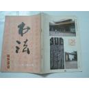 书法（1986年第5期，总第50期）（16903）