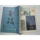 书法（1986年第4期，总第49期）（16902）