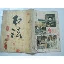 书法（1986年第3期，总第48期）（16901）