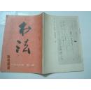 书法（1986年第1期，总第46期）（16899）