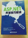 ASP.NET 开发技巧精讲