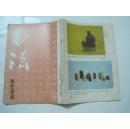 书法（1985年第5期，总第44期）（16897）