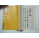 书法（1985年第3期，总第42期）（16895）