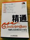 精通JavaScript+jQuery 100%动态网页设计密码