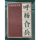 （古典文学）新编传统评书《呼杨合兵》83年一版一印