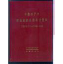 中国共产党陕西省陇县组织史资料（1939.10 —1987.10 ）