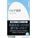 日文大32开硬壳，生きているユダ―ゾルゲ事件 WA GA戦後への証言  日本新人物往来社  尾崎秀樹著1980大32开256页 尾崎秀实，川合案件美国著名记者艾格妮丝·史沫特莱在上海同居有关联被日本特高去上海调查取证处死苏联间谍佐尔格和尾崎秀实事件，牵扯多人多方调查揭开密解说研究论文多图揭露日本共产党领袖伊藤律党内奸细叛徒内奸密告检举牺牲党内同志爱国者佐尔格尾崎秀实历史机密档案文件证人证据真实证实