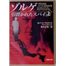 日文大32开硬壳，生きているユダ―ゾルゲ事件 WA GA戦後への証言  日本新人物往来社  尾崎秀樹著1980大32开256页 尾崎秀实，川合案件美国著名记者艾格妮丝·史沫特莱在上海同居有关联被日本特高去上海调查取证处死苏联间谍佐尔格和尾崎秀实事件，牵扯多人多方调查揭开密解说研究论文多图揭露日本共产党领袖伊藤律党内奸细叛徒内奸密告检举牺牲党内同志爱国者佐尔格尾崎秀实历史机密档案文件证人证据真实证实