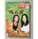 情人果 痴情等你