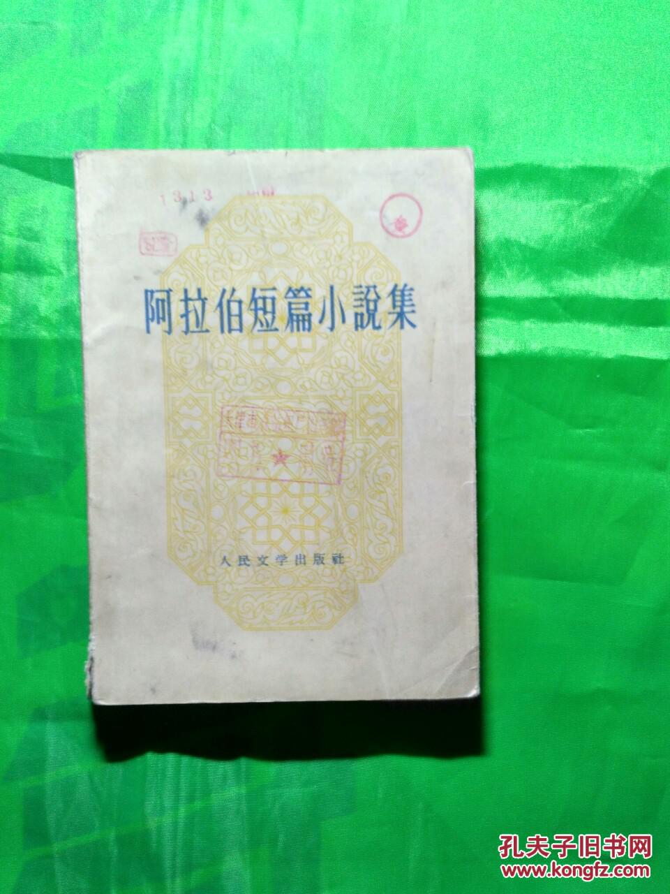 阿拉伯短篇小说集