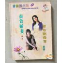蚕食娇妻 丑女配俊男