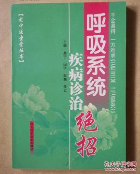 老中医坐堂丛书：呼吸系统疾病诊治绝招