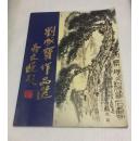 劉成寶作品集（陳大羽入室弟子）8開