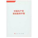 中国共产党党性教育手册(第2卷)