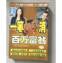 一笔OUT消 VS 百万富翁:一万条问题大搜查.3