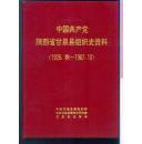 中国共产党陕西省甘泉县组织史资料（1926.秋 —1987.10）第二卷 合售