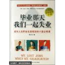 毕业那天我们一起失业:成功人生职业生涯规划的六堂必修课