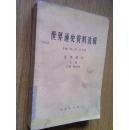 1972年，老版书，世界通史资料选辑（近代部分上册），商务印书馆。一版三印。