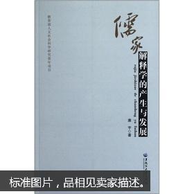儒家解释学的产生与发展