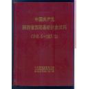 中国共产党陕西省紫阳县组织史资料（1949.5 —1987.10）