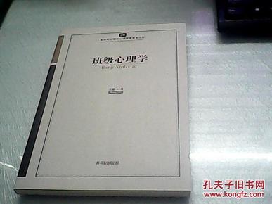 新世纪心理与心理健康教育文库（26）：班级心理学