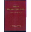 中国共产党陕西省西安市雁塔区组织史资料（1926.10 —1987.10）