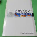 实用针刀术