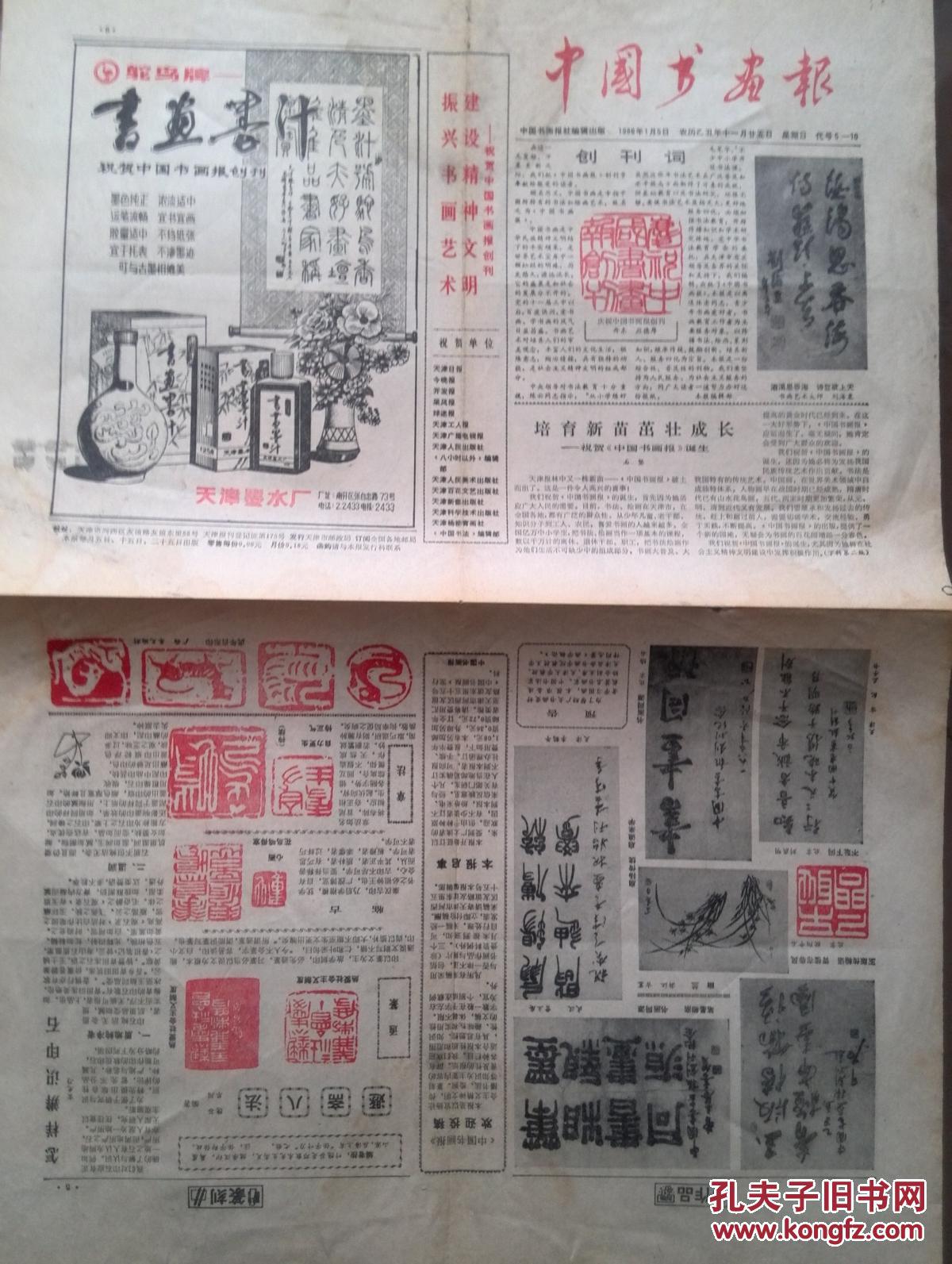 中国书画报 创刊号 1986年（原版，非合订本）报头题字周而复，有创刊词，刘海粟、欧阳中石，李鹤年，陆石，方纪，曹立庵题词手迹，