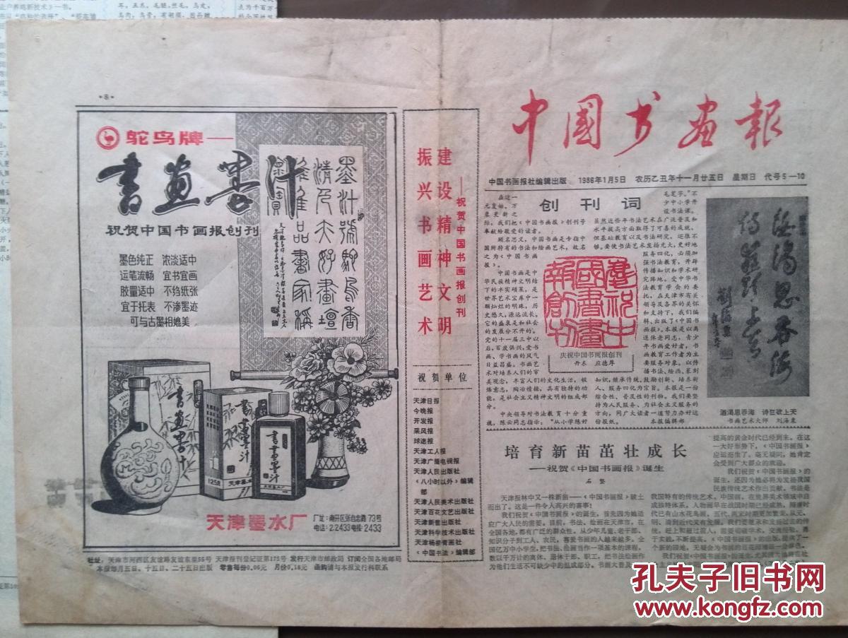 中国书画报 创刊号 1986年（原版，非合订本）报头题字周而复，有创刊词，刘海粟、欧阳中石，李鹤年，陆石，方纪，曹立庵题词手迹，