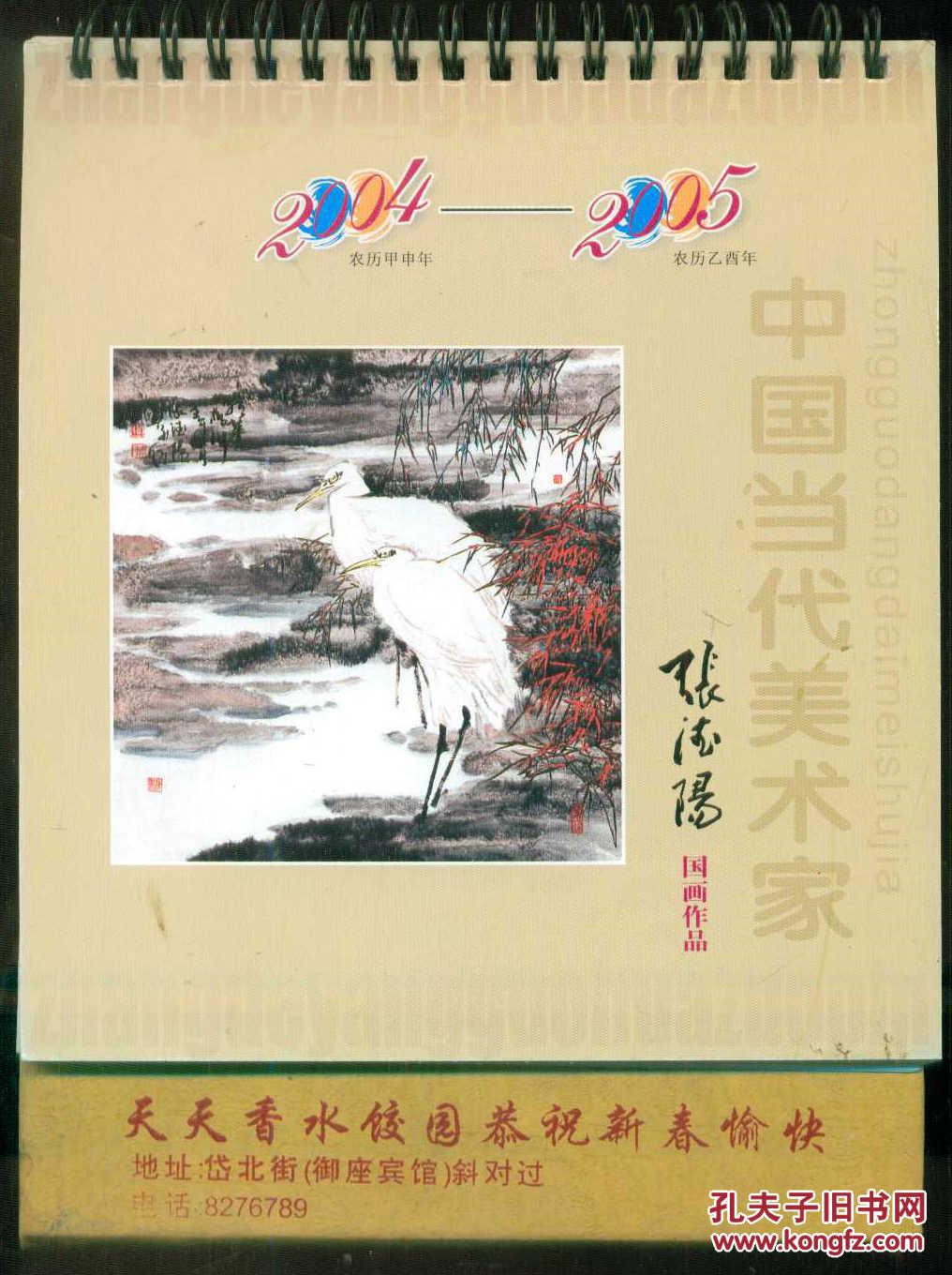中国当代美术家张德阳国画作品 2004 2005【2年的日历】