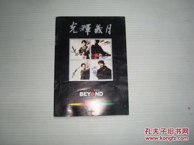 光辉岁月 BEYOND 黄家驹1983-1991