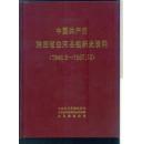 中国共产党陕西省白河县组织史资料（1946.9 —1987.10）