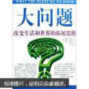 大问题：改变生活和世界的拓展思维  正版现货