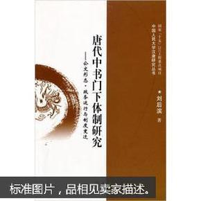 唐代中书门下体制研究：公文形态·政务运行与制度变迁