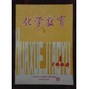 化学教育创刊号