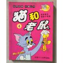 世界经典卡通丛书 猫和老鼠 4 超级爆笑最新升级版