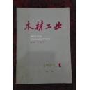 木材工业 试刊号
