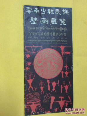 云南少数民族壁画展览（比正常16开窄约1/3））