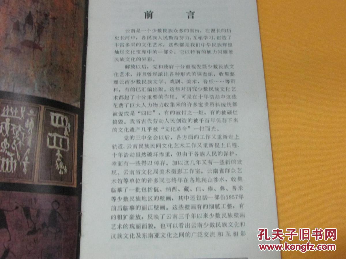 云南少数民族壁画展览（比正常16开窄约1/3））