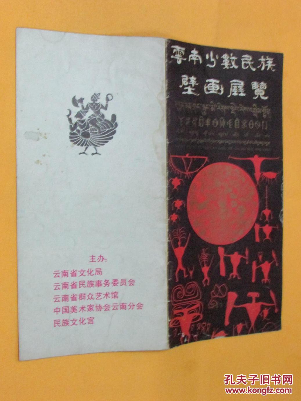 云南少数民族壁画展览（比正常16开窄约1/3））