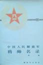 中国人民解放军将帅名录（第一集））