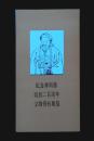 1985年纪念林则徐诞辰二百周年文物资料展览请柬