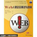 Web入侵安全测试与对策（附光盘）