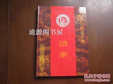 第六届世界华商大会2001年 请柬：有朋自远方来 不亦乐乎（精装16开，内含9张请柬，品佳）