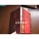 第六届世界华商大会2001年 请柬：有朋自远方来 不亦乐乎（精装16开，内含9张请柬，品佳）