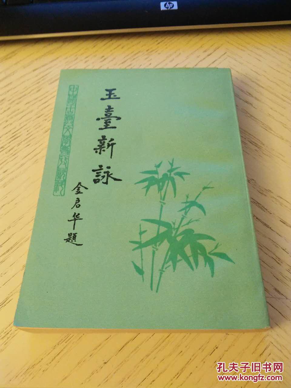 玉台新咏（我国继《诗经》后又一部大型的诗歌总集，收录汉至梁代的诗歌870多首，全新未阅）