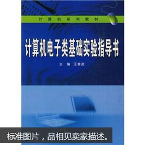 计算机系列教材：计算机电子类基础实验指导书