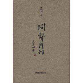 同声月刊（16开精装 全十册 原箱装）